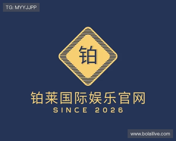 了解铂莱国际娱乐官网